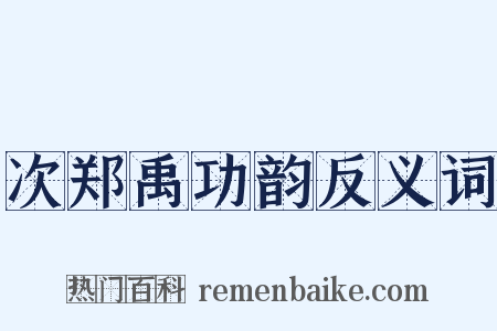 次郑禹功韵反义词是什么意思的图片